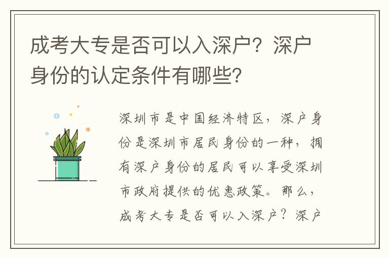 成考大專是否可以入深戶？深戶身份的認(rèn)定條件有哪些？