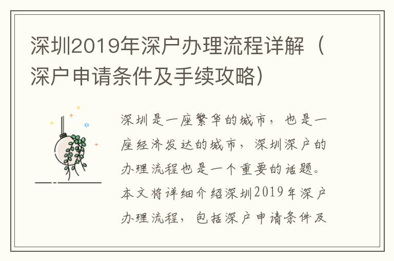 深圳2019年深戶辦理流程詳解（深戶申請(qǐng)條件及手續(xù)攻略）