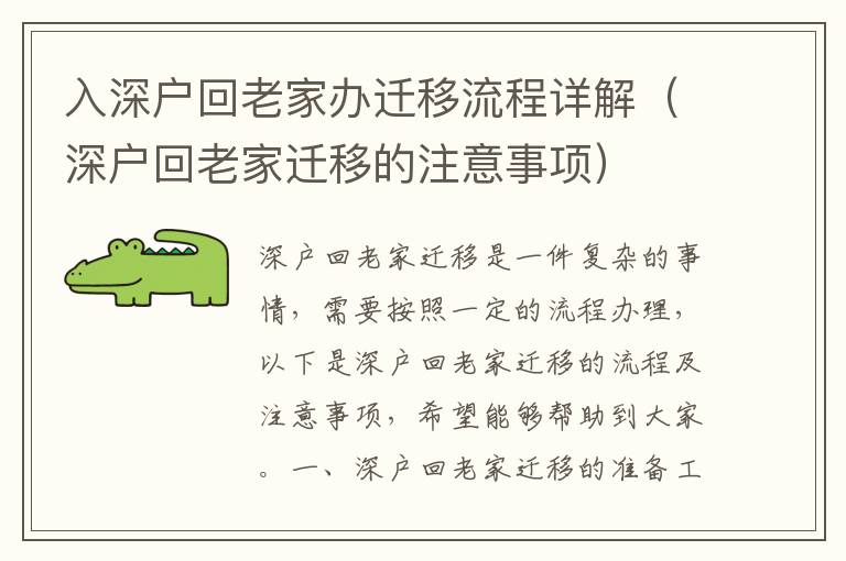 入深戶回老家辦遷移流程詳解（深戶回老家遷移的注意事項(xiàng)）