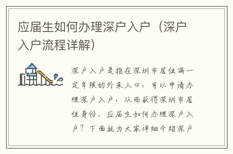應(yīng)屆生如何辦理深戶入戶（深戶入戶流程詳解）