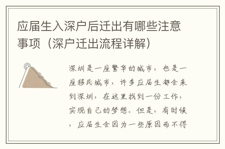 應(yīng)屆生入深戶后遷出有哪些注意事項（深戶遷出流程詳解）