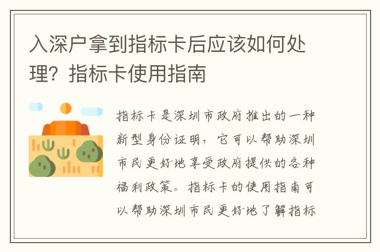 入深戶拿到指標(biāo)卡后應(yīng)該如何處理？指標(biāo)卡使用指南