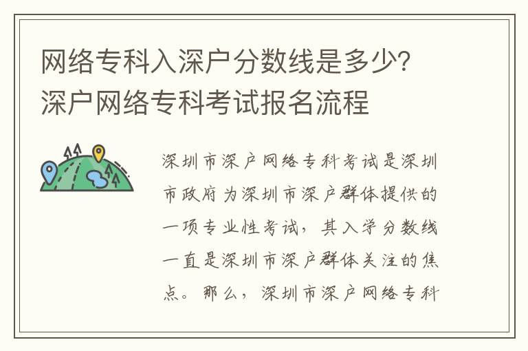 網(wǎng)絡(luò)專科入深戶分?jǐn)?shù)線是多少？深戶網(wǎng)絡(luò)專科考試報名流程