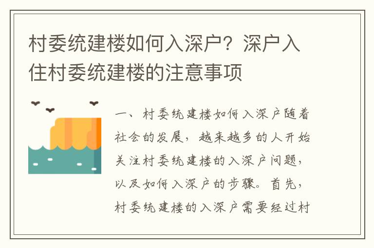村委統建樓如何入深戶？深戶入住村委統建樓的注意事項