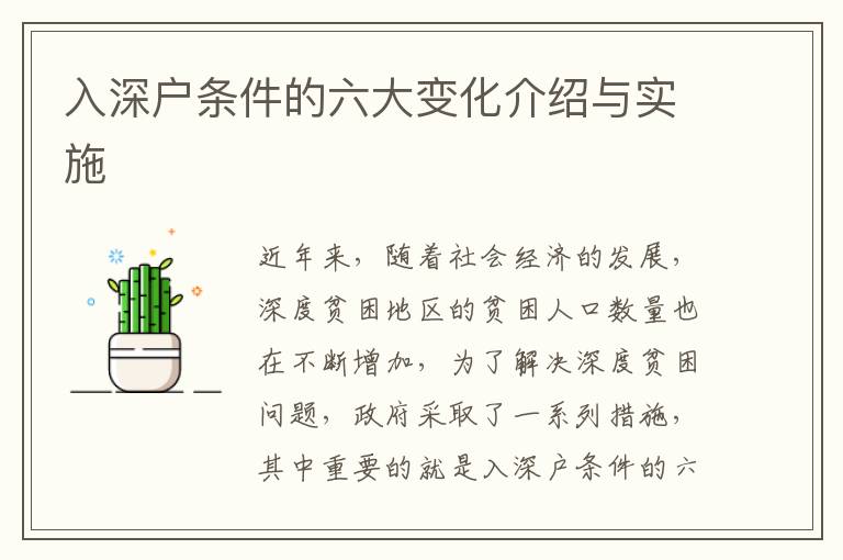 入深戶條件的六大變化介紹與實(shí)施