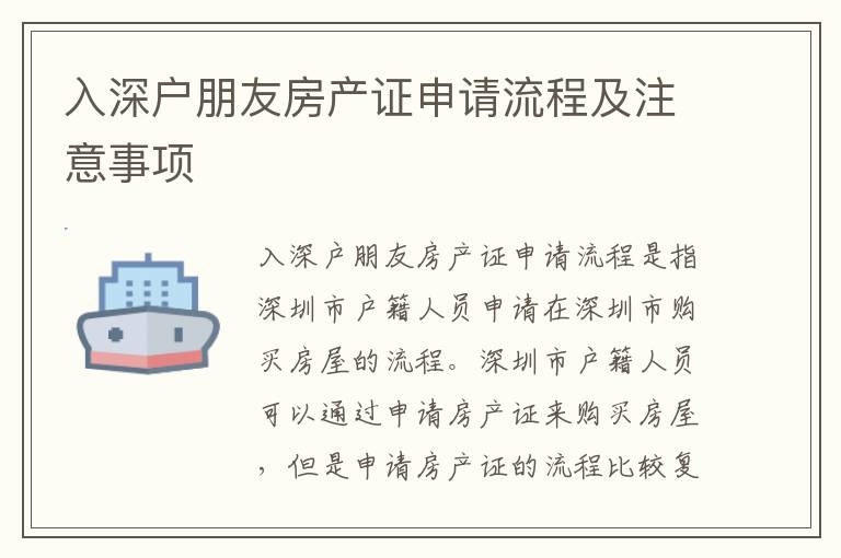 入深戶朋友房產(chǎn)證申請流程及注意事項(xiàng)