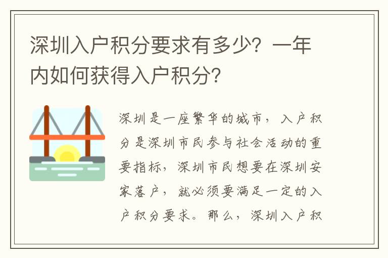 深圳入戶積分要求有多少？一年內(nèi)如何獲得入戶積分？