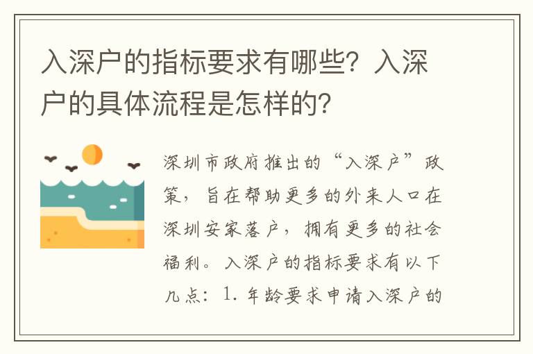 入深戶的指標(biāo)要求有哪些？入深戶的具體流程是怎樣的？
