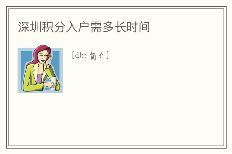 深圳積分入戶需多長時間