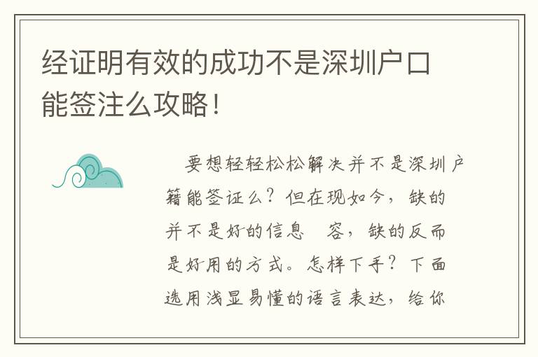 經證明有效的成功不是深圳戶口能簽注么攻略！