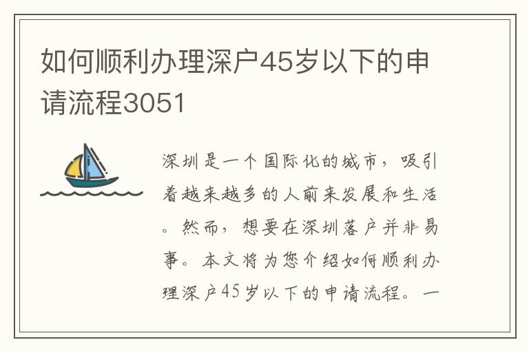 如何順利辦理深戶45歲以下的申請流程3051