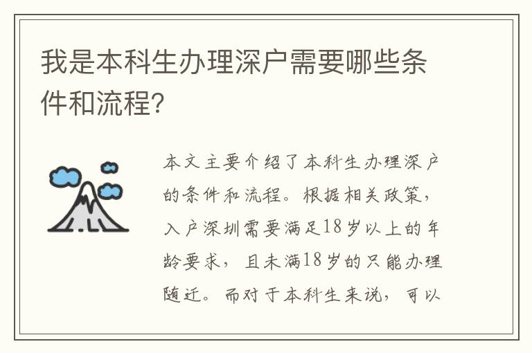 我是本科生辦理深戶需要哪些條件和流程？