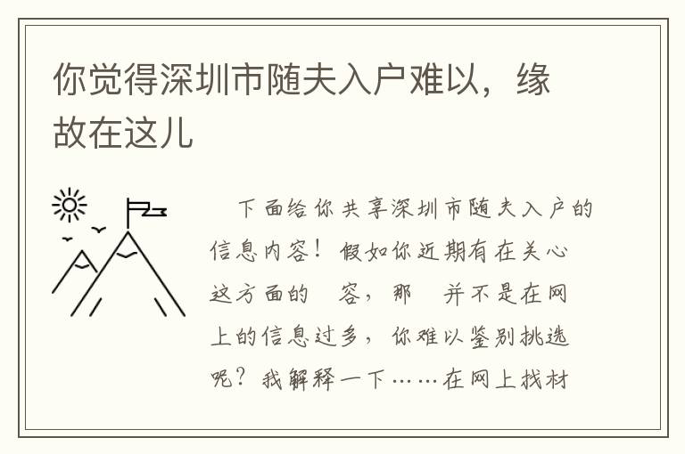 你覺(jué)得深圳市隨夫入戶(hù)難以，緣故在這兒