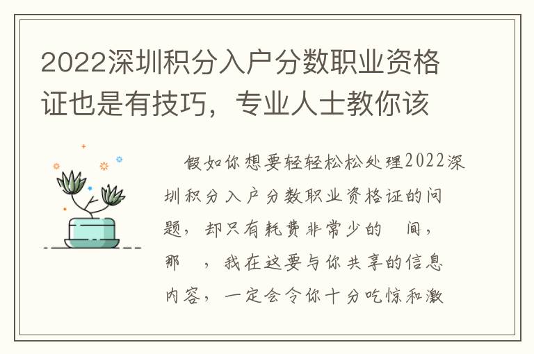 2022深圳積分入戶分?jǐn)?shù)職業(yè)資格證也是有技巧，專業(yè)人士教你該怎么看待