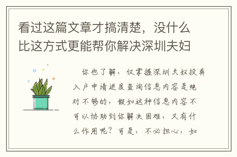 看過這篇文章才搞清楚，沒什么比這方式更能幫你解決深圳夫婦投奔入戶申請進度查詢！
