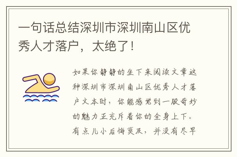 一句話總結深圳市深圳南山區優秀人才落戶，太絕了！