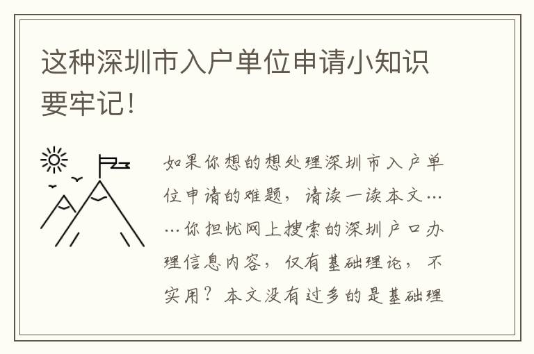 這種深圳市入戶單位申請小知識要牢記！