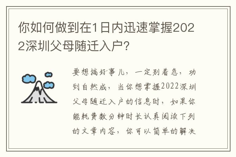 你如何做到在1日內(nèi)迅速掌握2022深圳父母隨遷入戶？