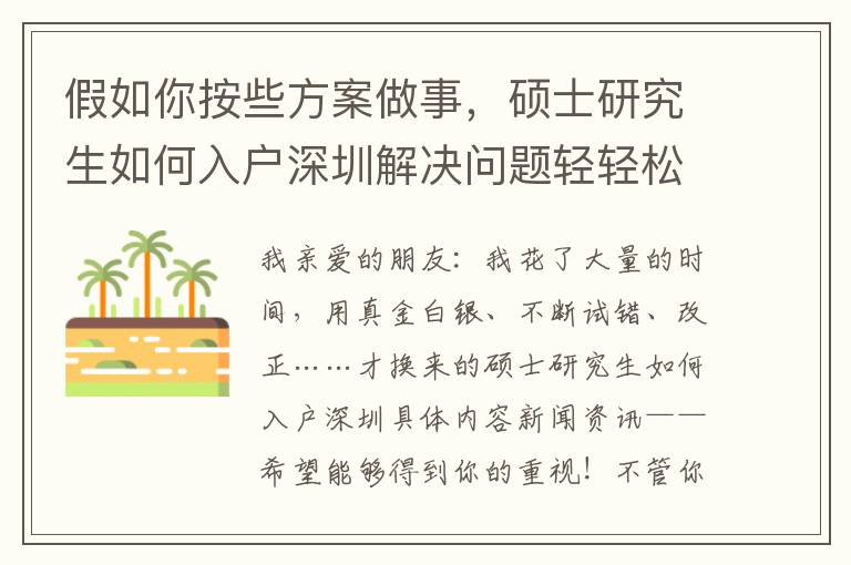 假如你按些方案做事，碩士研究生如何入戶深圳解決問題輕輕松松！