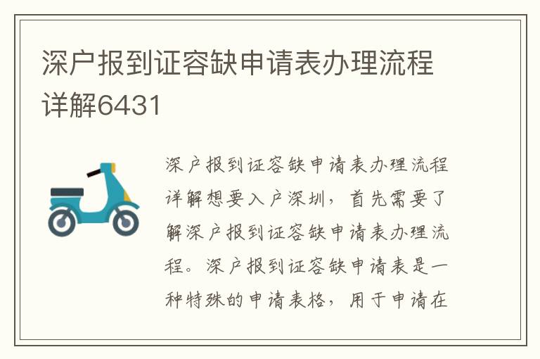 深戶報(bào)到證容缺申請(qǐng)表辦理流程詳解6431