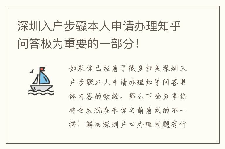 深圳入戶步驟本人申請(qǐng)辦理知乎問(wèn)答極為重要的一部分！
