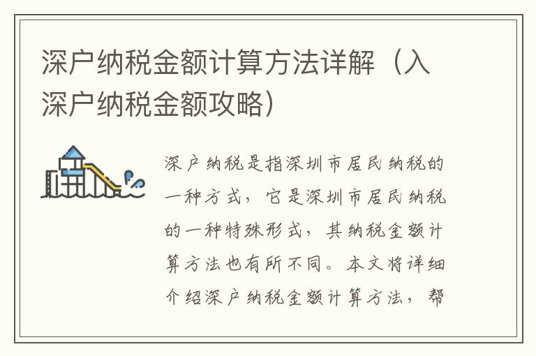 深戶納稅金額計(jì)算方法詳解（入深戶納稅金額攻略）