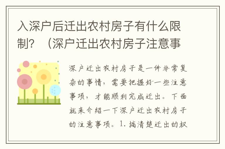 入深戶(hù)后遷出農(nóng)村房子有什么限制？（深戶(hù)遷出農(nóng)村房子注意事項(xiàng)）