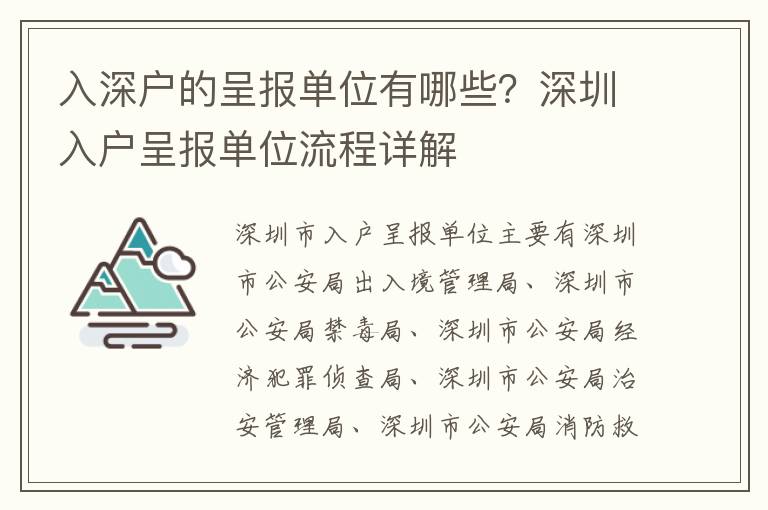入深戶的呈報(bào)單位有哪些？深圳入戶呈報(bào)單位流程詳解