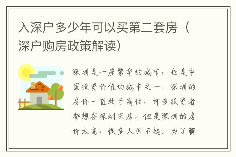 入深戶(hù)多少年可以買(mǎi)第二套房（深戶(hù)購(gòu)房政策解讀）