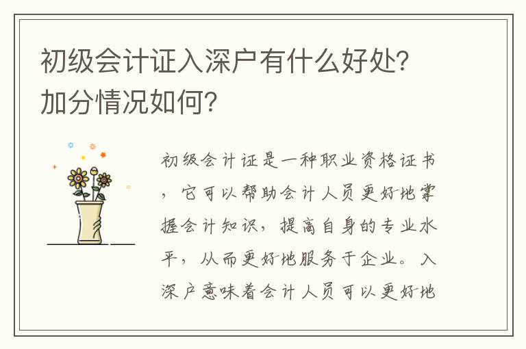 初級會計(jì)證入深戶有什么好處？加分情況如何？