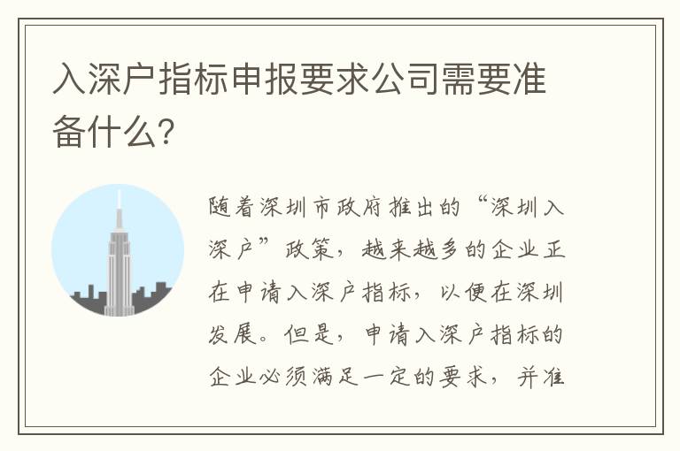 入深戶指標(biāo)申報(bào)要求公司需要準(zhǔn)備什么？