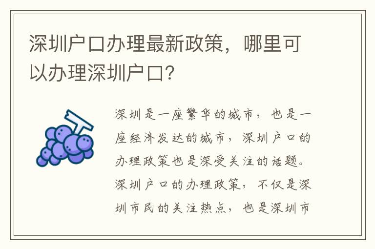 深圳戶口辦理最新政策，哪里可以辦理深圳戶口？