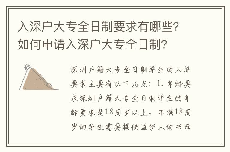 入深戶大專全日制要求有哪些？如何申請入深戶大專全日制？