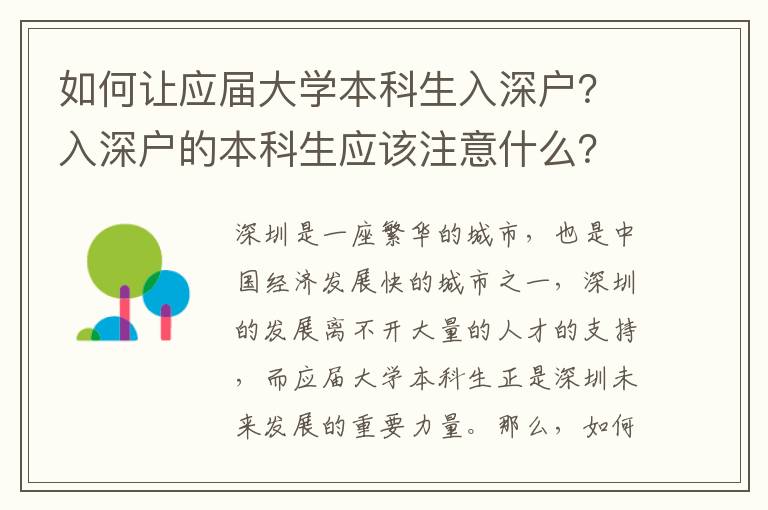 如何讓應(yīng)屆大學(xué)本科生入深戶？入深戶的本科生應(yīng)該注意什么？