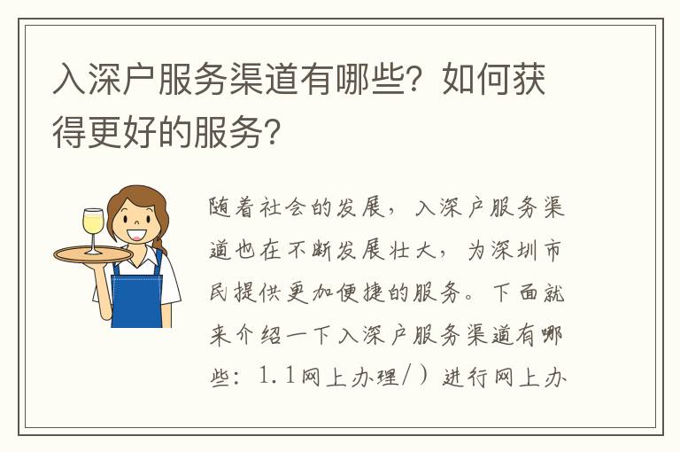入深戶服務渠道有哪些？如何獲得更好的服務？