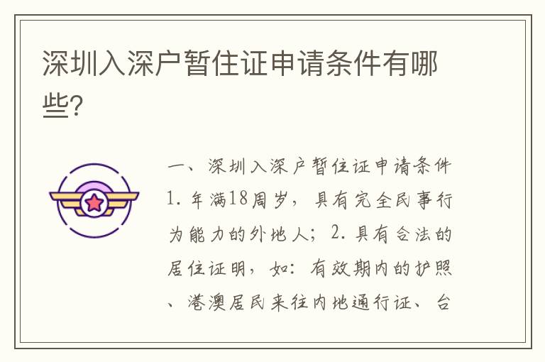 深圳入深戶暫住證申請條件有哪些？