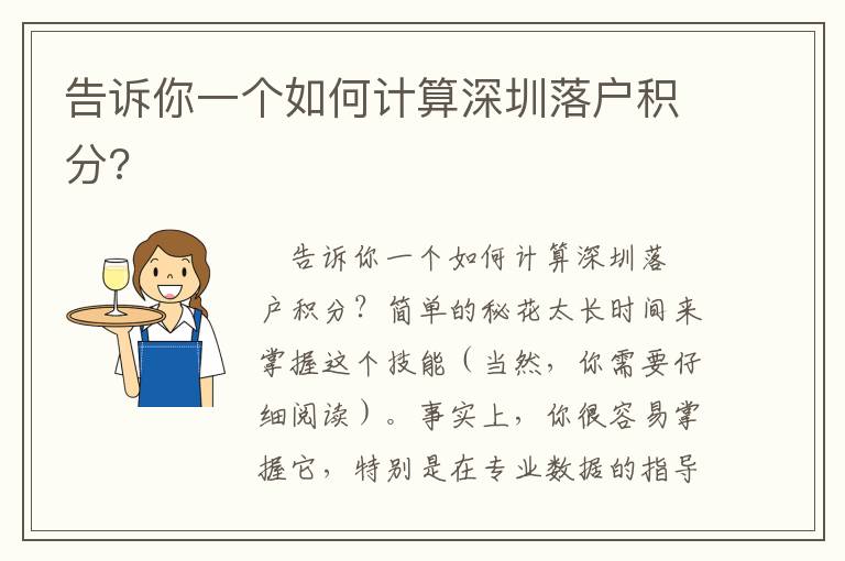 告訴你一個(gè)如何計(jì)算深圳落戶積分?