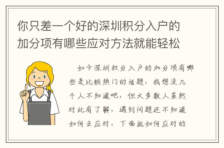 你只差一個好的深圳積分入戶的加分項有哪些應對方法就能輕松解決問題！