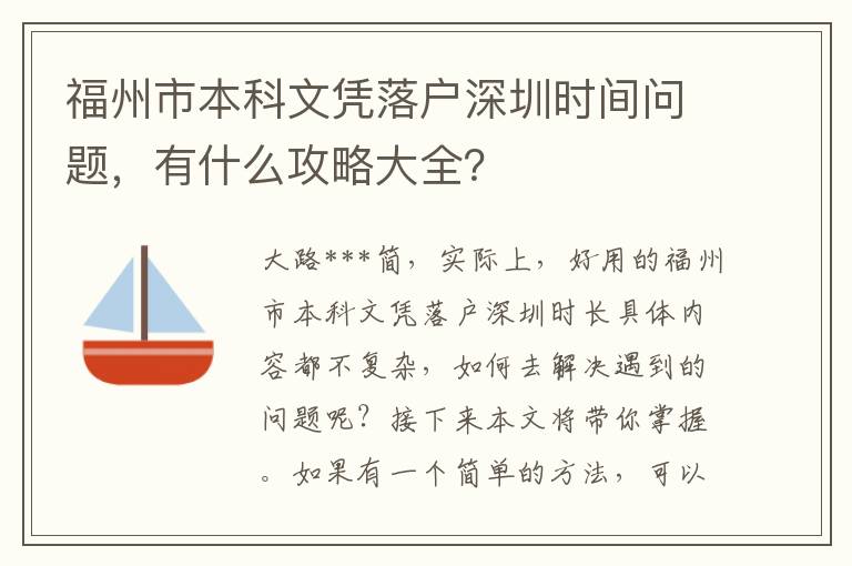 福州市本科文憑落戶深圳時(shí)間問題，有什么攻略大全？