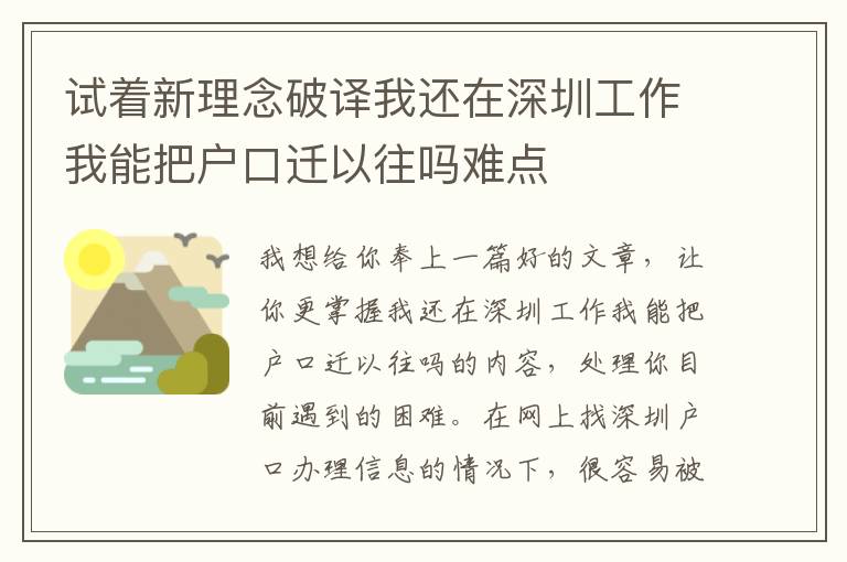 試著新理念破譯我還在深圳工作我能把戶口遷以往嗎難點(diǎn)