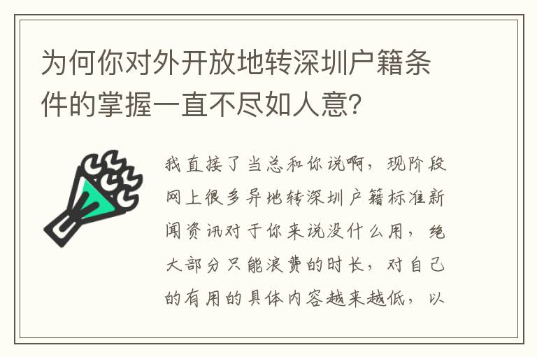 為何你對外開放地轉深圳戶籍條件的掌握一直不盡如人意？