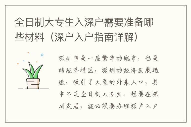 全日制大專生入深戶需要準(zhǔn)備哪些材料（深戶入戶指南詳解）