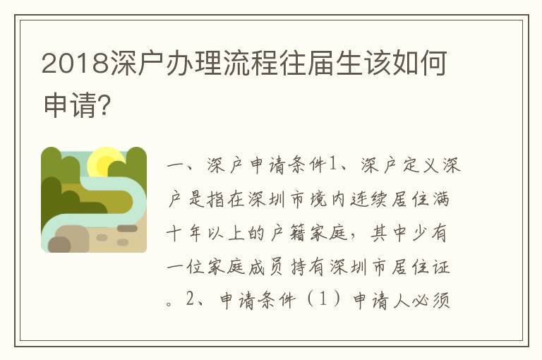 2018深戶辦理流程往屆生該如何申請？