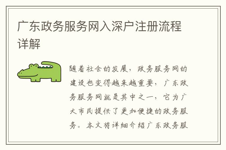 廣東政務(wù)服務(wù)網(wǎng)入深戶(hù)注冊(cè)流程詳解