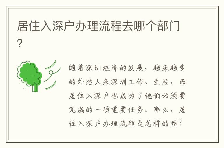居住入深戶辦理流程去哪個部門？