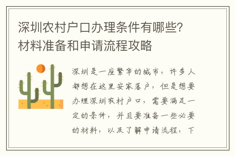 深圳農村戶口辦理條件有哪些？材料準備和申請流程攻略