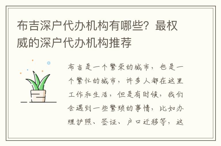 布吉深戶(hù)代辦機(jī)構(gòu)有哪些？最權(quán)威的深戶(hù)代辦機(jī)構(gòu)推薦