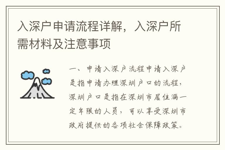 入深戶申請流程詳解，入深戶所需材料及注意事項