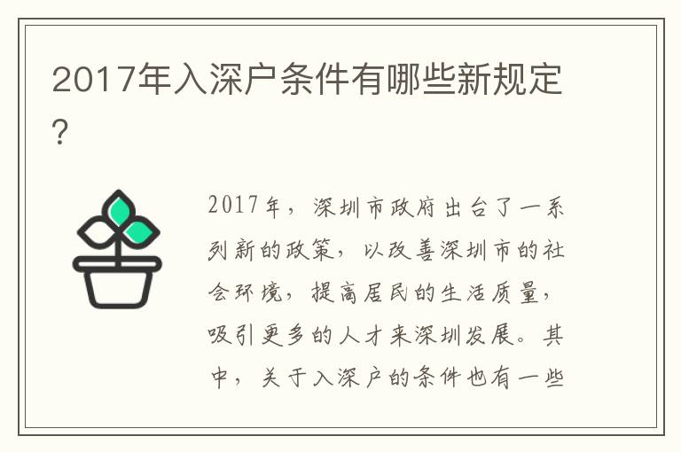 2017年入深戶條件有哪些新規定？