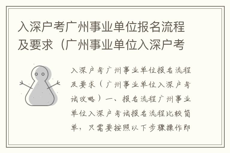 入深戶考廣州事業(yè)單位報名流程及要求（廣州事業(yè)單位入深戶考試攻略）